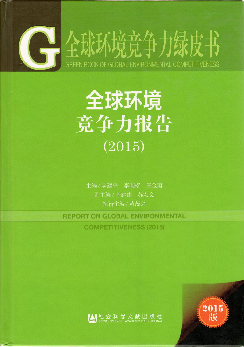 对白女人都喜欢大鸡吧操逼视频全球环境竞争力报告（2017）